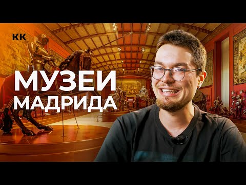 Видео: Не Prado единым. Лучшие музеи Мадрида по версии Никиты Монича.