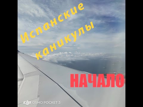 Видео: Перелет Кишинев - Барселона, наш долгий путь в Калелью, рум- тур отеля Santa Monika в Калелье,  ❤️
