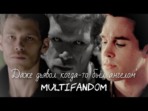 Видео: ❌Даже дьявол когда-то был ангелом || multifandom