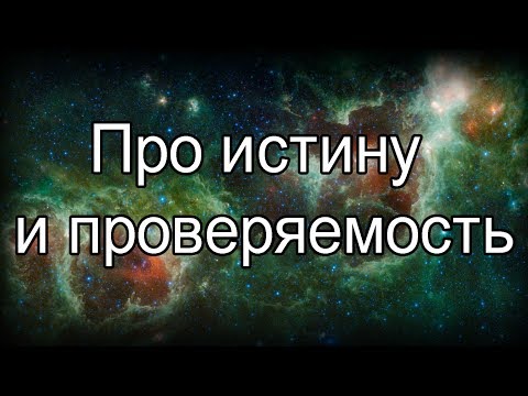 Видео: Про истину и проверяемость. Убермаргинал