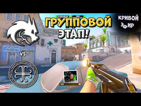 Видео: Spirit vs HOTU - ESL Pro League Season 22 Stage 2 - ЛУЧШИЕ МОМЕНТЫ CS2 | КРИВОЙ ЭФИР