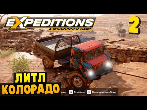 Видео: Каменный Брод - Литл-Колорадо #2 - Expeditions: A MudRunner Game 2024