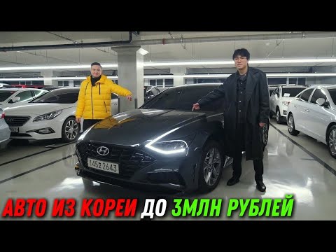 Видео: Авто из Кореи до 3млн Рублей под Ключ. Зима 2025