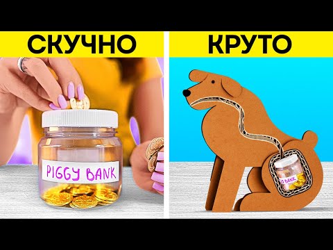 Видео: КАРТОННЫЕ ПОДЕЛКИ ДЛЯ УМНЫХ РОДИТЕЛЕЙ || Бюджетные Гаджеты От 123 GO!