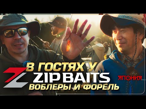 Видео: Ловим вместе с Zip Baits. История компании
