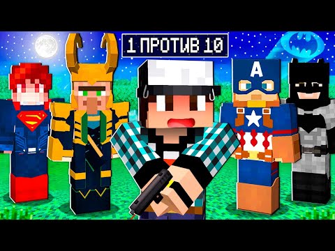 Видео: МАЙНКРАФТ НО СНАЙПЕР ПРОТИВ 10 СУПЕРГЕРОЕВ!