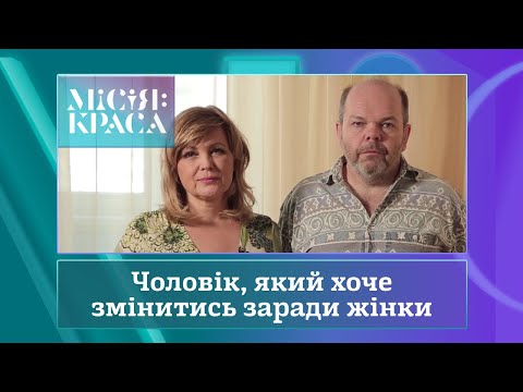 Видео: Місія: краса-3. Випуск 32. Сім'я Бобосенків