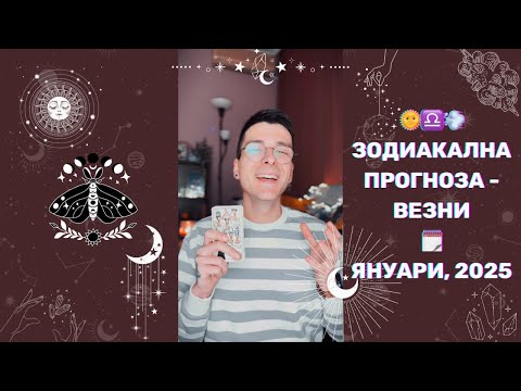 Видео: 🌞 Зодиакална прогноза - 💨 Везни ♎️ - Януари, 2025 🗓️