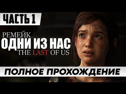 Видео: РЕМЕЙК ИГРЫ ➤ The Last of Us Part 1 [Remake PC] | Полное Прохождение Часть 1 | На Русском