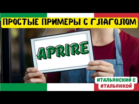 Видео: Глагол APRIRE - Уроки итальянского для начинающих