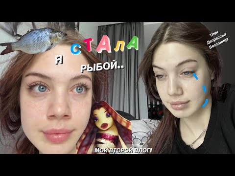 Видео: ВТОРОЙ ВЛОГ! Я СТАЛА РЫБОЙ И БОЛЬШЕ НЕ СПЛЮ!! макияж ,гулянки,май лайф!