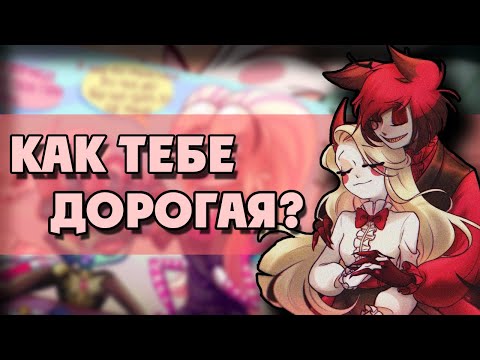 Видео: ~Как тебе дорогая?~Озвучка комиксов Отель Хазбин|HAZBIN HOTEL by Ankstar