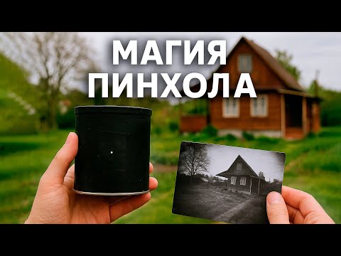 Видео: Магия Пинхолла: Снимаю на кофейную банку и проявляю фото!