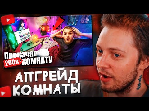 Видео: СТИНТ СМОТРИТ: Прокачал Игровое Место ПОДПИСЧИКУ НА МАКСИМУМ За 200к//FISPECKT