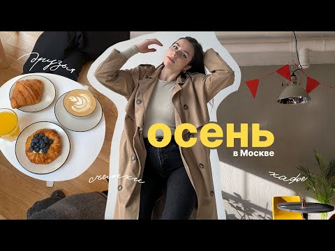 Видео: Осень в Москве | Мои будни, Классные Кафе в Москве