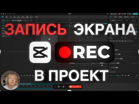 Видео: ЛУЧШАЯ программа для Записи экрана | CAPCUT
