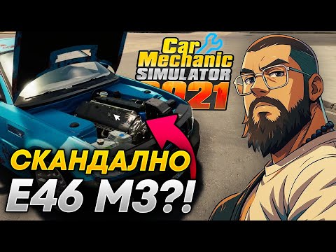 Видео: 😱 Първи ден в ГАРАЖА и вече ремонтирам BMW M3 E46 и M4 GTS! | Car Mechaninc Simulator 2021