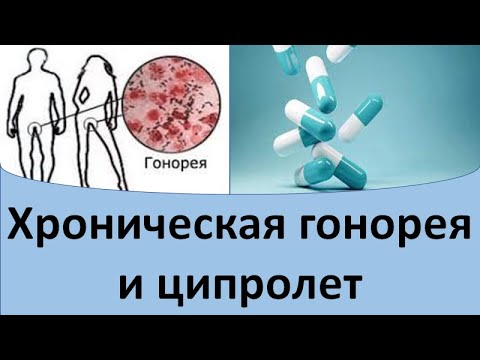 Видео: Хроническая гонорея и ципролет