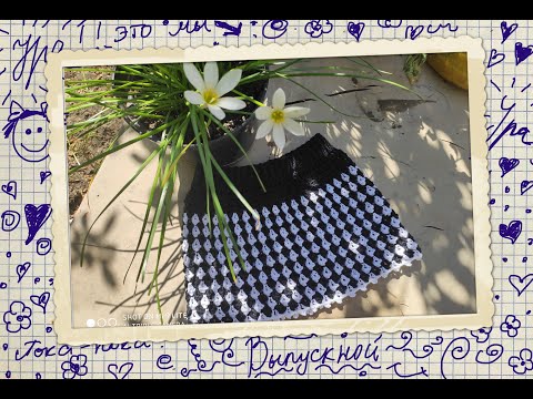 Видео: МК . Красивая юбка к Школе  и не только (ОЧЕНЬ ЛЕГКО ВЯЖЕТСЯ)