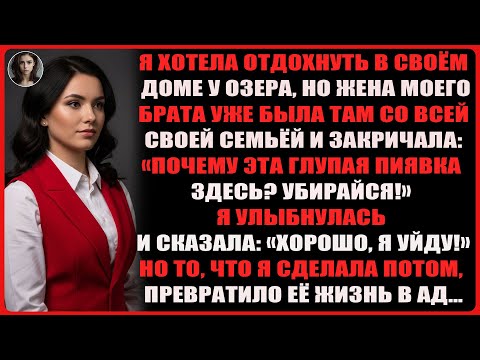 Видео: Жена моего брата закричала: «Почему эта пиявка здесь?» Я лишь улыбнулся и сказал: «Хорошо…»