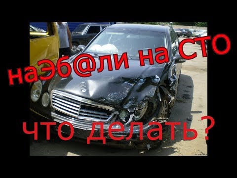 Видео: Что делать если с вашим авто сотворили жесть! Как предъявить претензию!