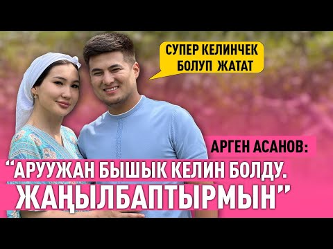 Видео: “Аруужандын айылга көнөөрүнө көзүм жеткен эмес” дейт Арген