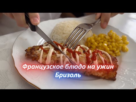 Видео: РЕЦЕПТ📖 Бризоль - Французское блюдо на ужин!!!