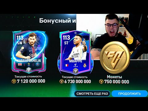 Видео: задонатил ВСЕ ДЕНЬГИ ради 113 МБАППЕ и КВАРАЦХЕЛИИ и ВЫБИЛ В РЕДЧАЙШЕМ ПАКЕ ПРАЙМ UCL в FC MOBILE 26