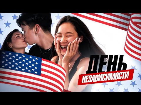 Видео: КАК ПРОХОДЯТ АМЕРИКАНСКИЕ ВЕЧЕРИНКИ