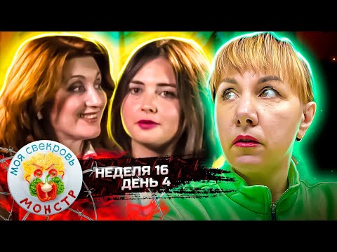 Видео: Свекровь 4МОЯ СВЕКРОВЬ — МОНСТР ► Кубышки на шпажке ► 16 НЕДЕЛЯ ► 4 ДЕНЬ