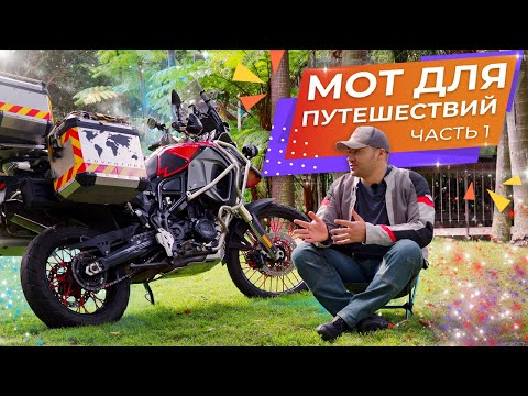 Видео: Мой мотоцикл для дальних путешествий - BMW F800GS Adventure