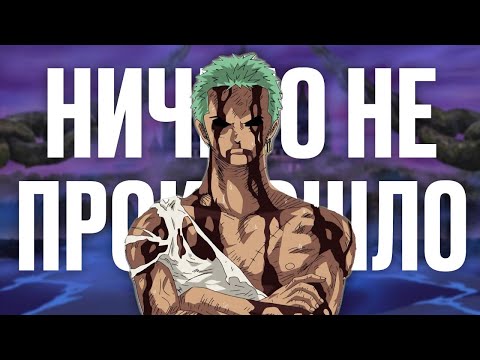 Видео: Это Самый Важный Момент One Piece...