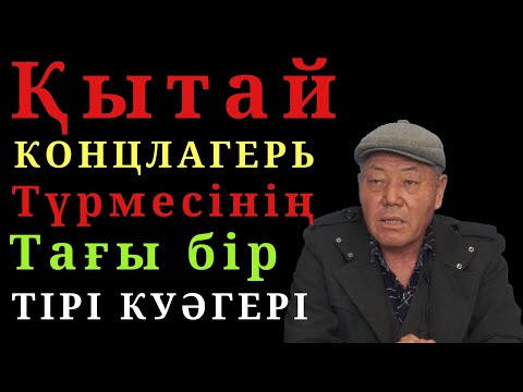 Видео: Қытай түрмесінің тағы бір тірі куәгері