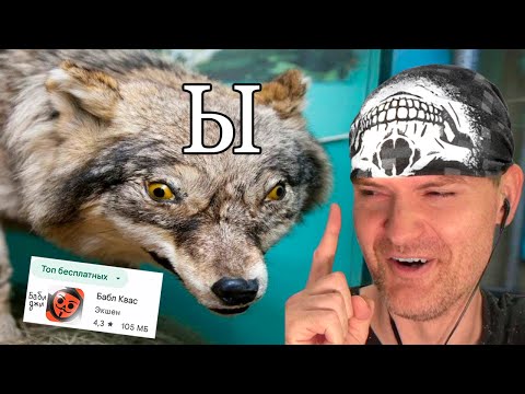 Видео: БАБЛ КВАС - НЕ ВОЛК. ВОЛК - ВОЛК! ► Бабл Квас #6