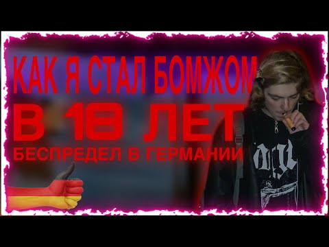 Видео: ГЕРМАНИЯ БЕСПРЕДЕЛ, КАК Я СТАЛ БОМЖОМ В 18 ЛЕТ