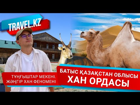 Видео: Кіші жүздің соңғы ханы. Бөкей орда / Батыс Қазақстан облысы .Travel kz.