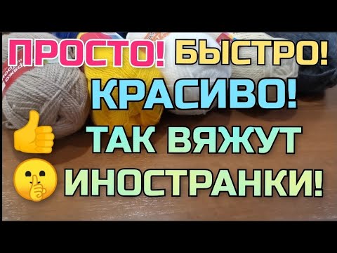 Видео: 💥ПРОСТО и КРАСИВО! 🤫 Так вяжут иностранки! КАК СВЯЗАТЬ 2️⃣ классные, нужные вещи! Мастер класс