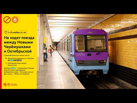 Видео: ВРЕМЕННОЕ ЗАКРЫТИЕ между Октябрьской и Новыми черёмушками КРЛ