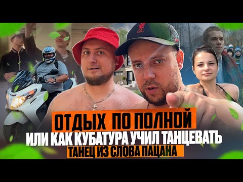Видео: ОТДЫХ ПО ПОЛНОЙ или как КУБАТУРА УЧИЛ ВСЕХ ТАНЦЕВАТЬ слово ПАЦАНА
