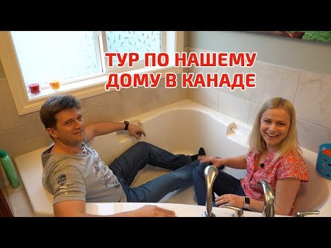 Видео: Тур по нашему дому в Канаде, Город Калгари. Построили дом в 2010 году.