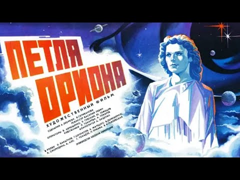 Видео: Петля Ориона (1980) фантастика