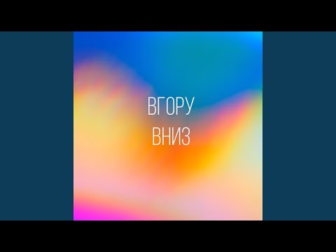 Видео: Вгору вниз