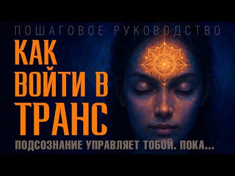 Видео: Как войти в транс — Пошаговое руководство  Сверхспособности, медитации, дыхание, гипноз