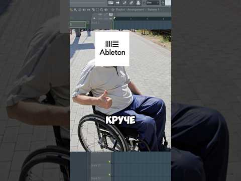 Видео: 🥭 FL - СИЛА ABLETON - МОГИЛА. Фл круче аблетона #битмейкинг #flstudio #битмейкер #биты #флстудио