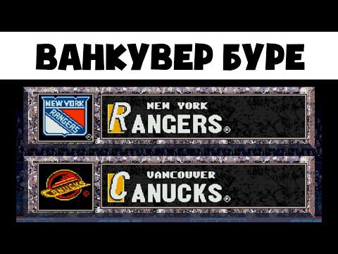 Видео: ВАНКУВЕР ПАВЛА БУРЕ - NHL All-Star Hockey '95 за New York Rangers #3