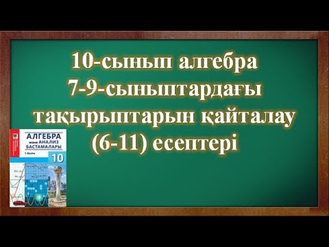 Видео: 10-СЫНЫП АЛГЕБРА ҚАЙТАЛАУДЫҢ (6-11) ЕСЕПТЕРІ