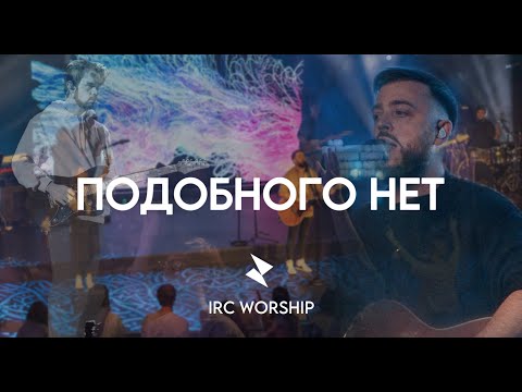 Видео: ПОДОБНОГО НЕТ | IRC worship