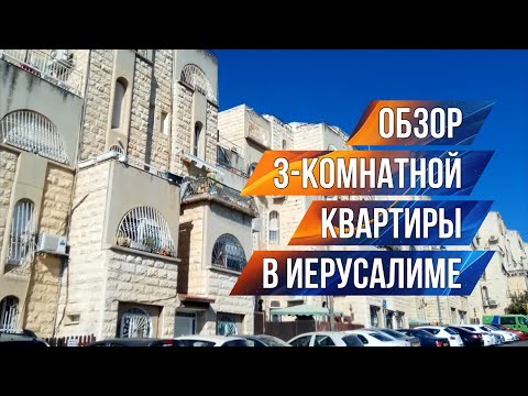 Видео: Обзор 3-комнатной квартиры в Иерусалиме