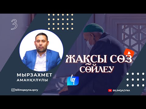 Видео: ЖАҚСЫ СӨЗ СӨЙЛЕУ | МЫРЗАХМЕТ ЖҮЗЕЙ | ӨМІР ИІРІМДЕРІ #3 | BILIM QAZYNA