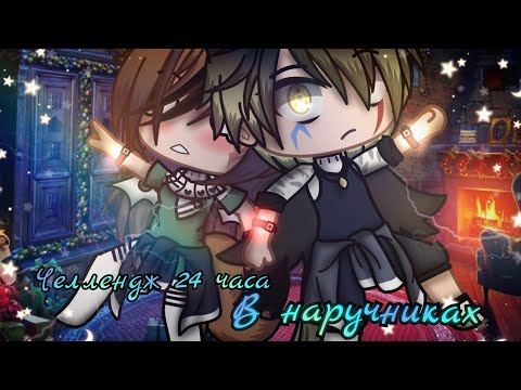 Видео: ❄️🎄 Челлендж 24 часа в наручниках|| Gacha club🎄❄️